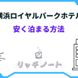 横浜ロイヤルパークホテル 安く泊まる