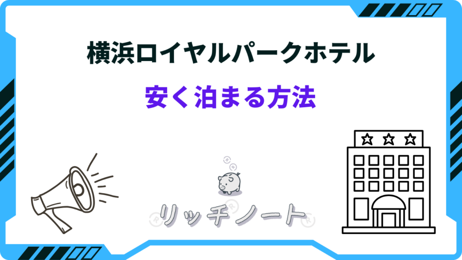 横浜ロイヤルパークホテル 安く泊まる