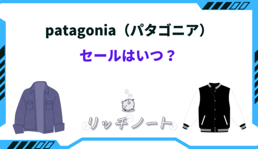 patagonia（パタゴニア）のセールはいつ？安く買う方法