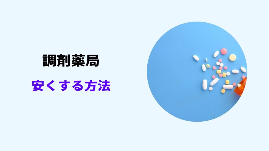 調剤薬局 安くする方法