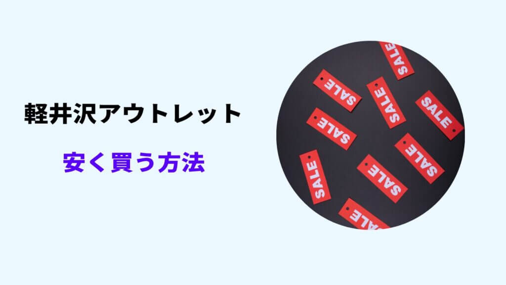 軽井沢アウトレット セール時期