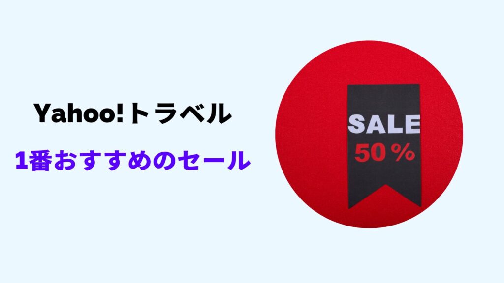 yahooトラベル 5のつく日 日曜日