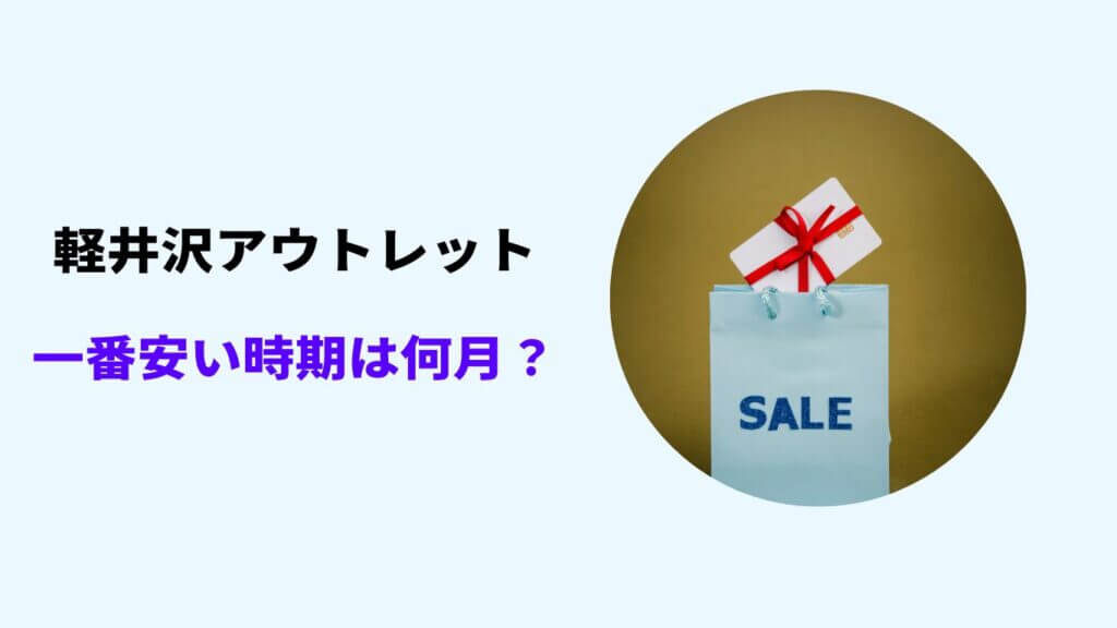 軽井沢アウトレット 一番 安い時期