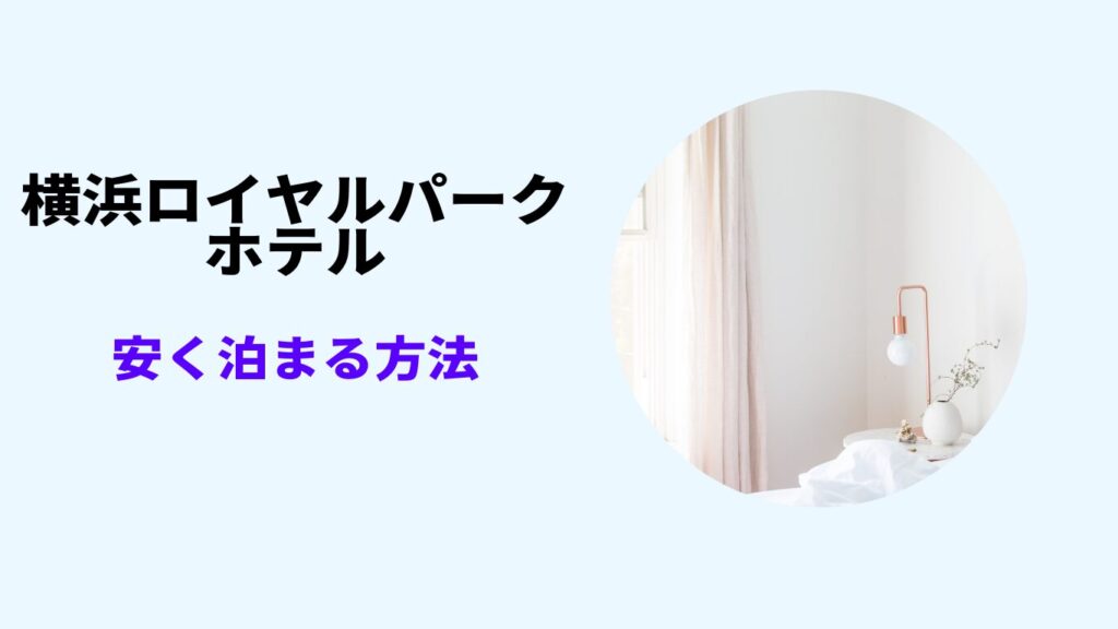 横浜ロイヤルパークホテル 安く泊まる