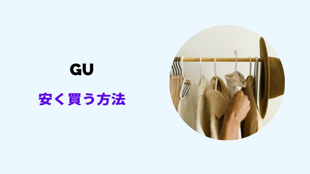 GU 安く買う方法