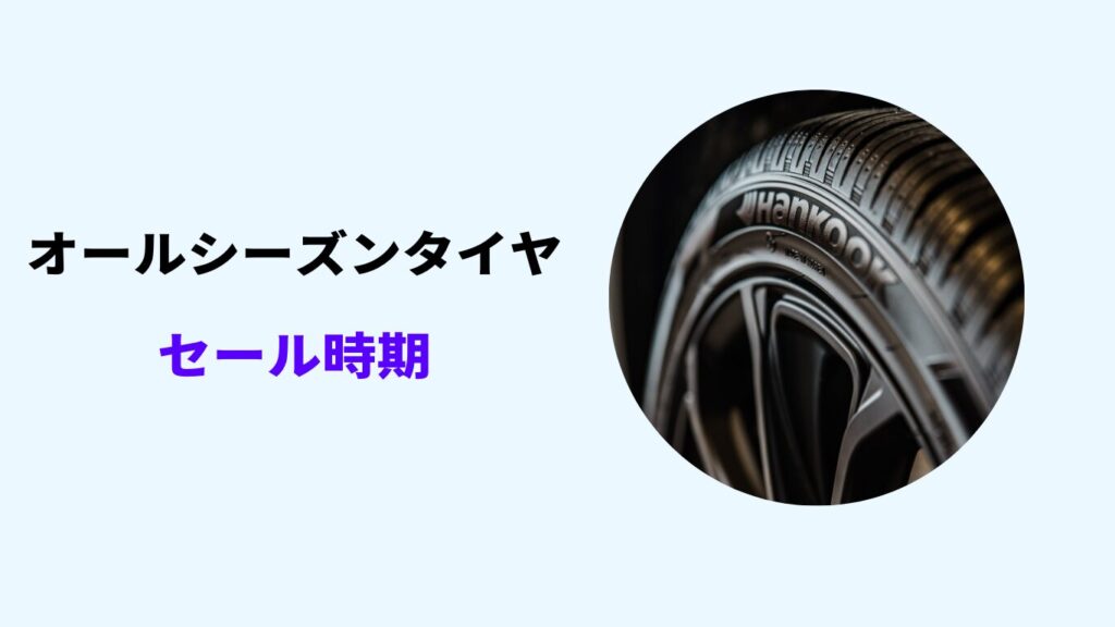 オールシーズンタイヤ 安い時期