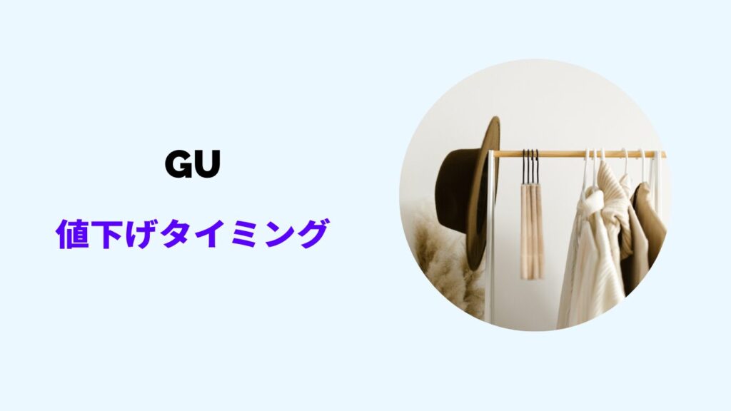 GU 値下げ タイミング