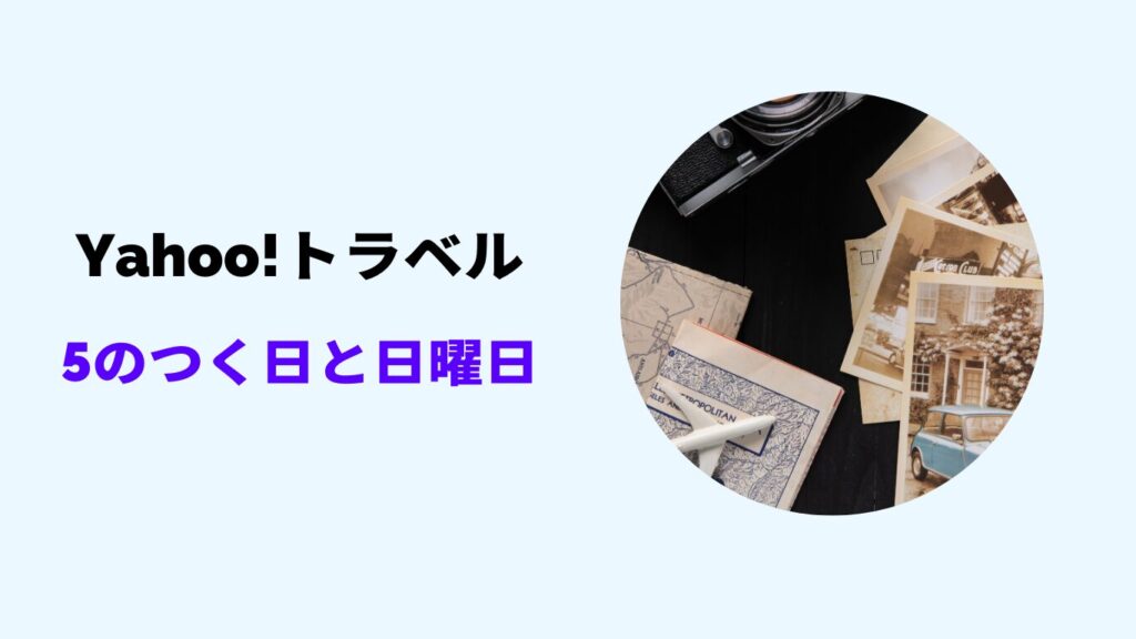 yahooトラベル 5のつく日 日曜日 どっち