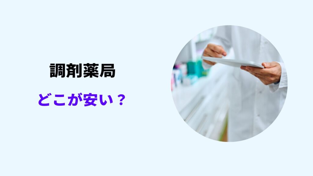 調剤薬局 どこが安い