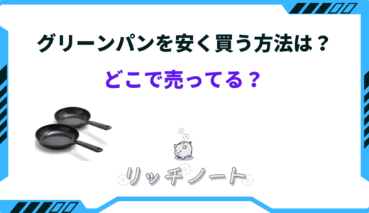 グリーンパンを安く買う方法は？どこで売っている？コストコなど