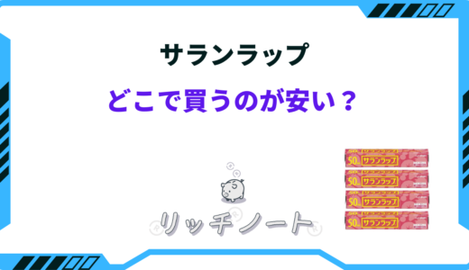 サランラップはどこで買うのが安い？ドンキ・スーパー・ネットなど