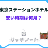 東京ステーションホテル 安い 時期