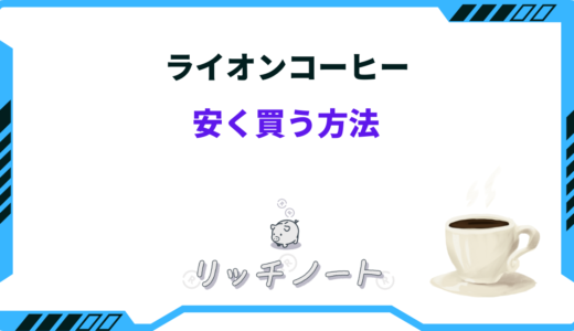 ライオンコーヒーを安く買う方法は？ドンキ・コストコ・カルディの価格