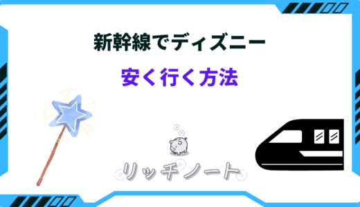 新幹線でディズニーに安く行く方法4選！日帰りやチケットのみも