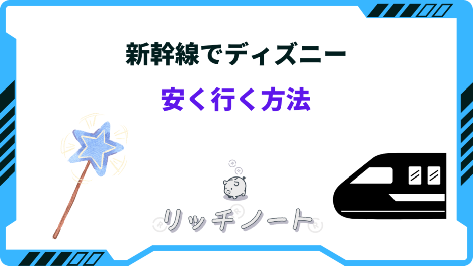 ディズニー 新幹線 安く行く方法