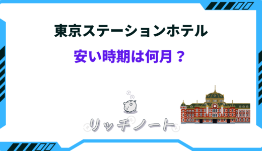 【最安値】東京ステーションホテルの安い時期は何月？安く泊まる方法