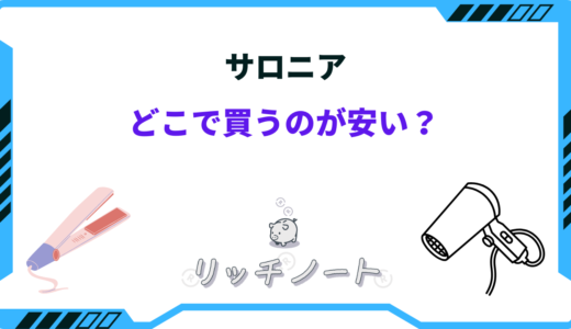 サロニアはどこで買うのが安い？ドライヤー・ヘアアイロン