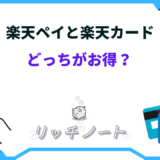 楽天ペイ 楽天カード どっちがお得