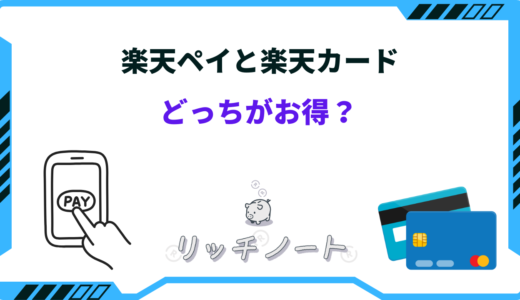 楽天ペイと楽天カードはどっちがお得？二重取りの方法や還元率を徹底解説！