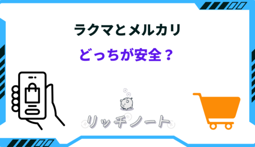ラクマとメルカリはどっちが安全？特徴やメリット・デメリットを比較 