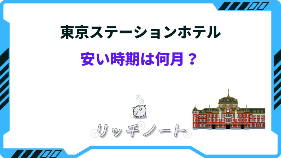 東京ステーションホテル 安い 時期