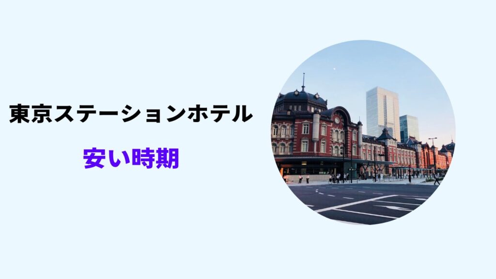 東京ステーションホテル 安い 時期