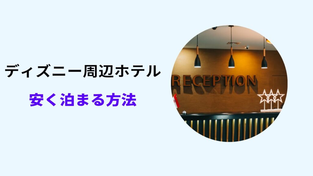 ディズニー周辺ホテル 安く泊まる