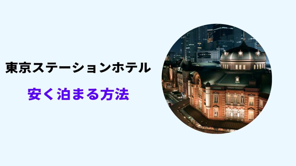 東京ステーションホテル 安く泊まる