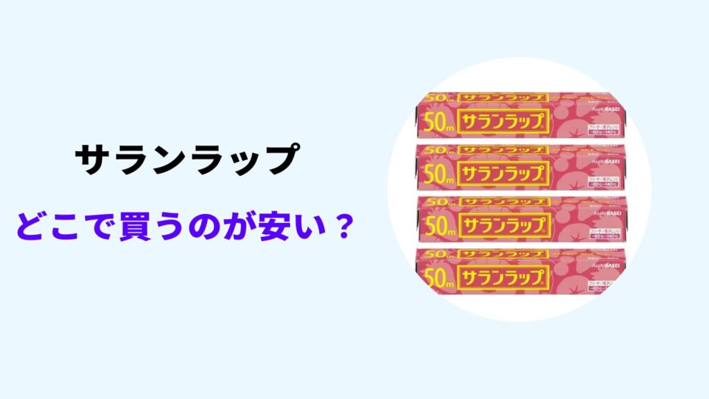 サランラップ どこで買うのが安い