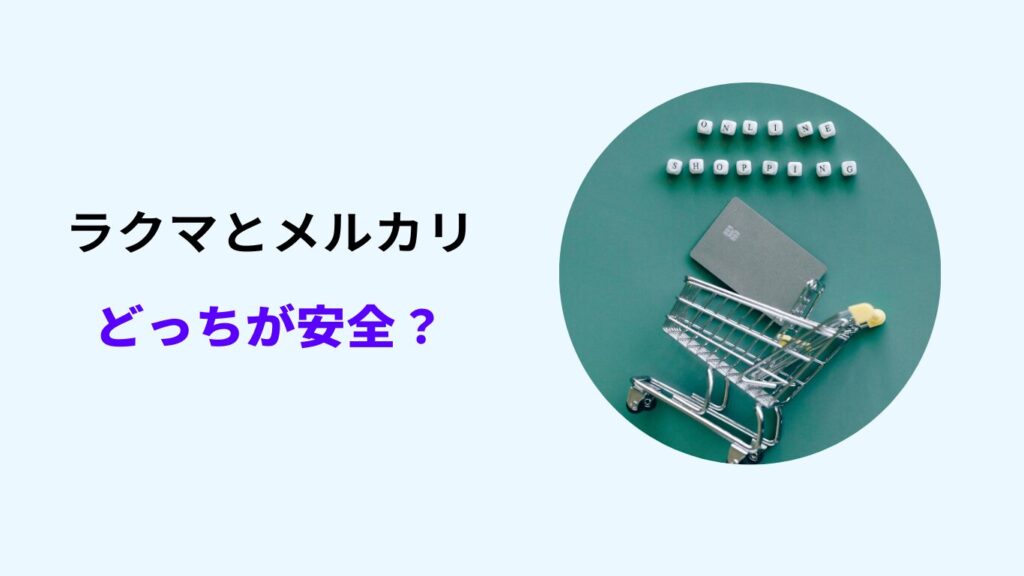 ラクマとメルカリ どっちが安全