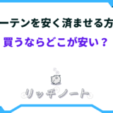 カーテン 安く済ませる 方法