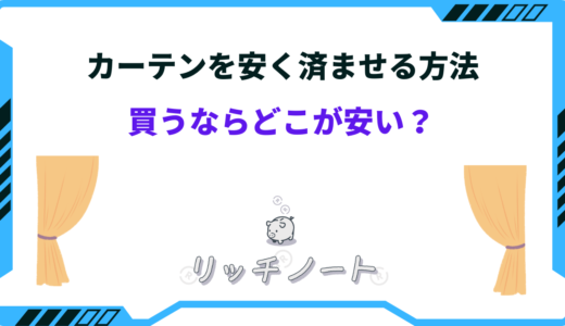 カーテンを安く済ませる方法は？買うならどこ？安いホームセンターは？