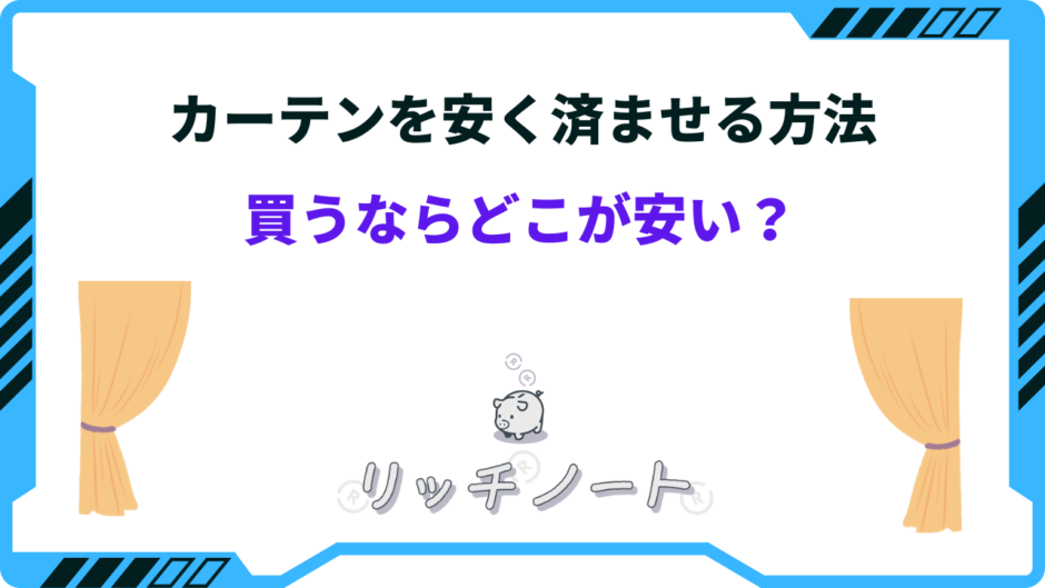 カーテン 安く済ませる 方法