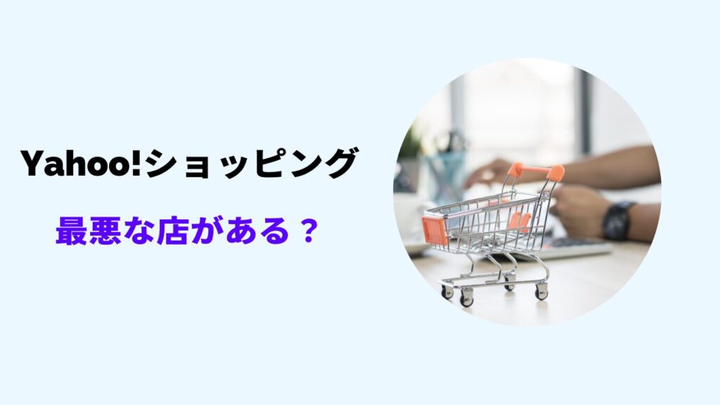ヤフーショッピング 最悪な店