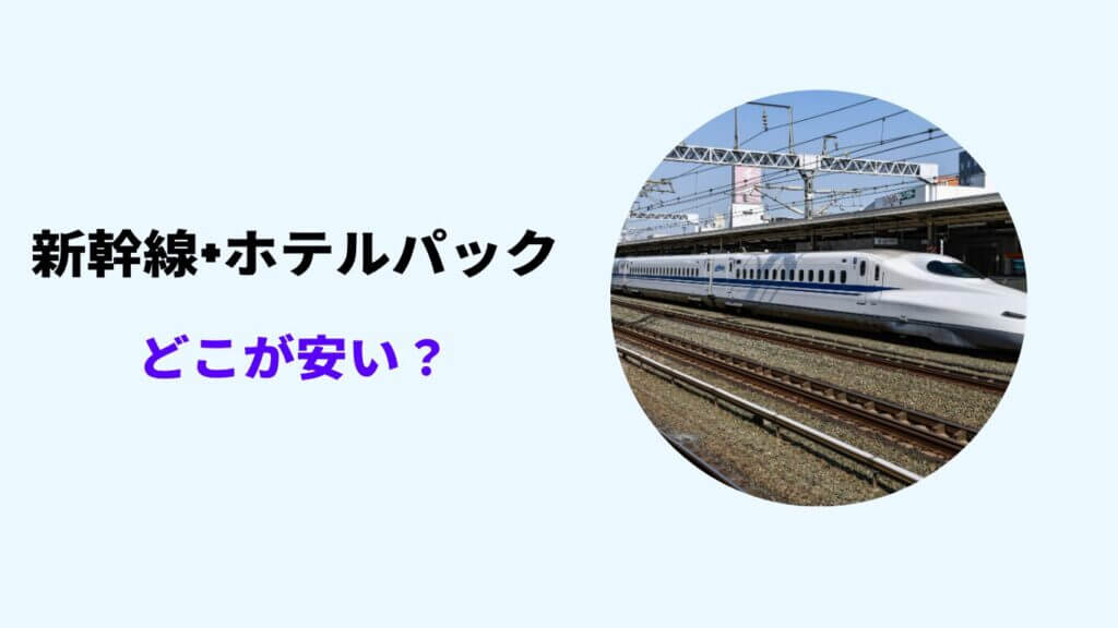 新幹線 ホテルパック どこが 安い