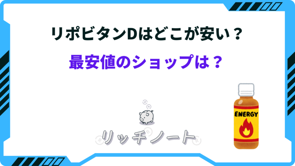 リポビタンd どこが 安い