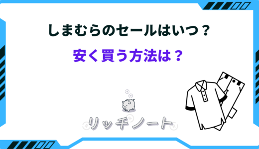 【2025年版】しまむらのセールはいつ？年間スケジュールや100円セール