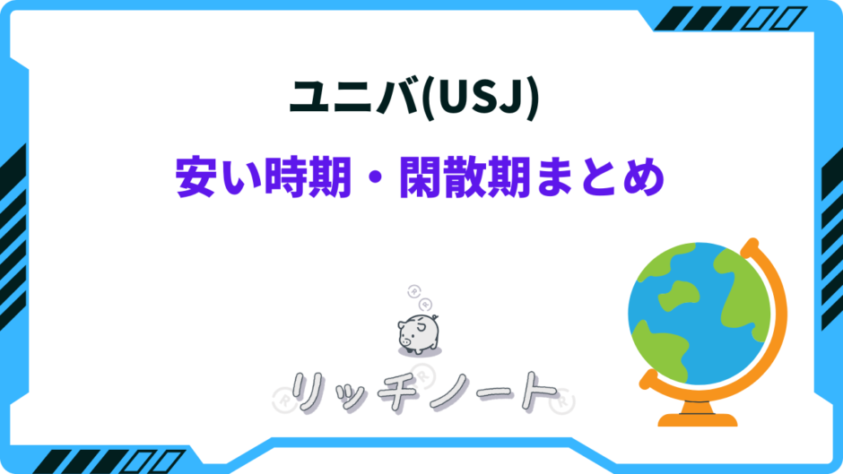 usj 安い時期
