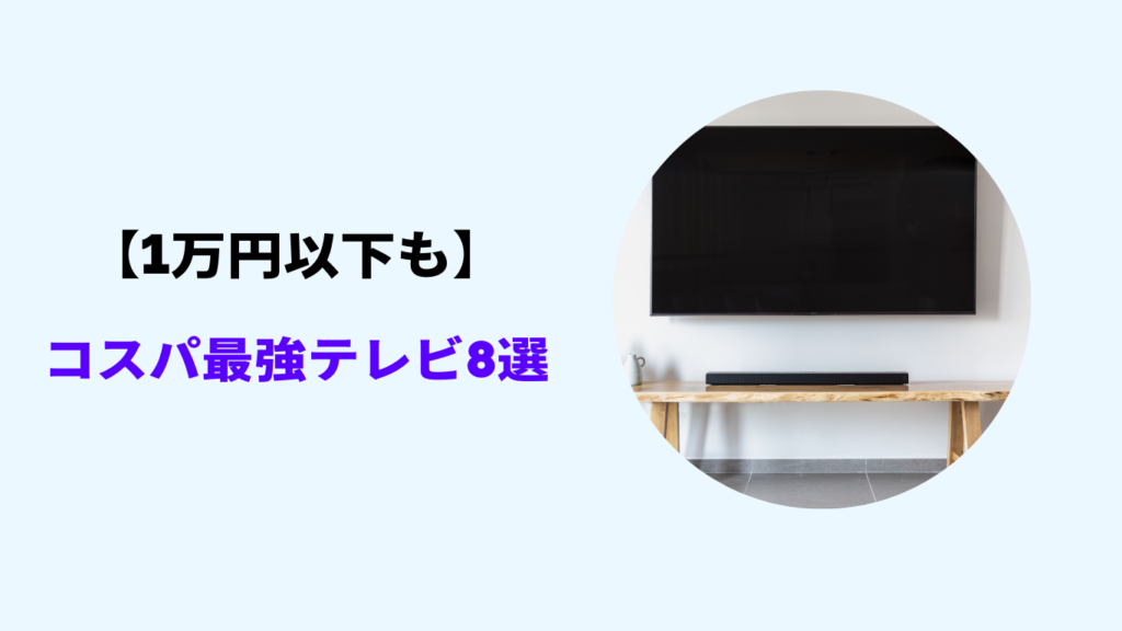 テレビ 1万円以下 おすすめ