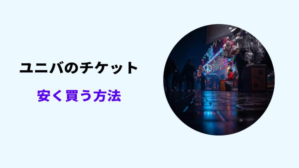 ユニバ 閑散期