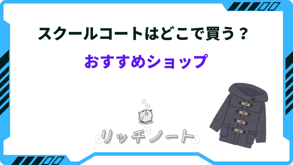 スクールコートはどこで買う？ユニクロ・GUなど人気ブランドまとめ