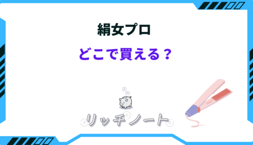 絹女プロはどこで買える？ネットや正規店・ケーズデンキを徹底比較
