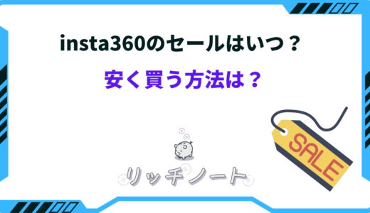 【2025年版】insta360のセールはいつ？安く買う方法は？