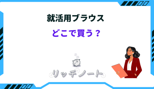 【2025年版】就活用ブラウスはどこで買う？ユニクロ・GUなど