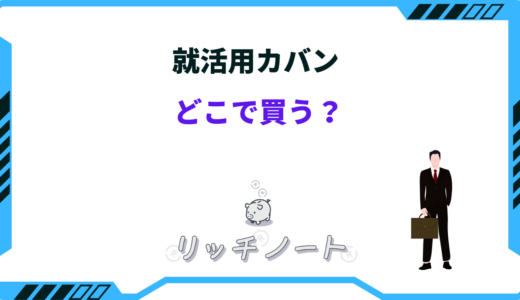 【2025年版】就活用カバンはどこで買う？ユニクロ・GUなど