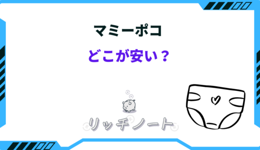 【2025年版】マミーポコはどこが安い？西松屋・ドンキ・ネット通販など