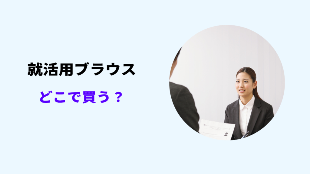 就活 ブラウス どこで買う