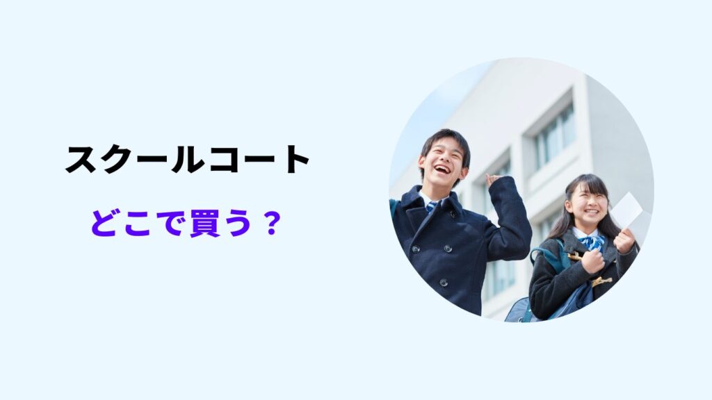 スクール コート どこで 買う