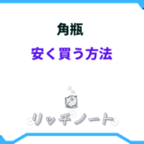 角瓶 安く買う