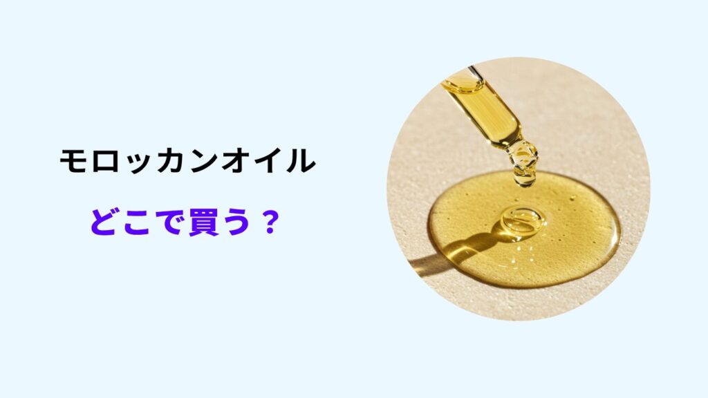 モロッカンオイル どこで買う